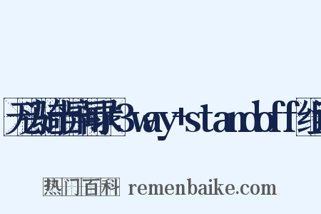 无头骑士异闻录+3way+standoff组词是什么意思的图片